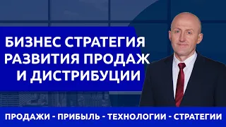 Дистрибуция и продажи. Бизнес стратегия развития продаж и дистрибуции.