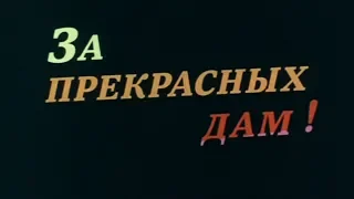 За прекрасных дам! [1989г.] FHD