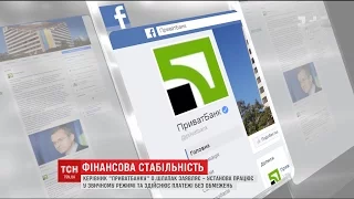 ПриватБанк вдалося стабілізувати