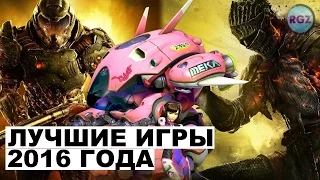 Лучшие игры 2016 года по версии Roadriguez!