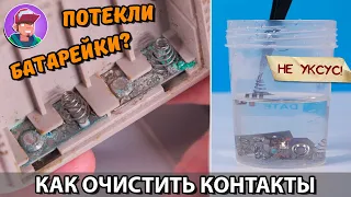 КАК ОЧИСТИТЬ КОНТАКТЫ ОТ ПОТЕКШИХ БАТАРЕЕК / Окислы, ржавчина, грязь!