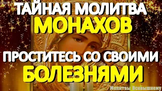 Тайная молитва монахов на исцеление от самых тяжких недугов. Повторяйте каждый день по 3 раза