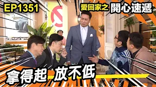 愛．回家之開心速遞 | 第1351集精華 | 拿得起 放不低