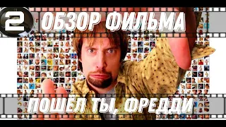 Обзор фильма: Пошёл ты, Фредди