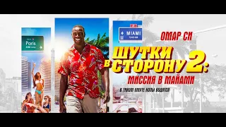 Трейлер "Шутки в сторону 2: Миссия в Майами" (2022) СМОТРЕТЬ ФИЛЬМ