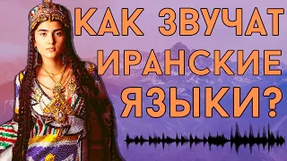 КАК ЗВУЧАТ ИРАНСКИЕ ЯЗЫКИ? [ENG SUB]