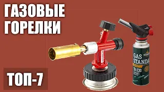 ТОП—7. Ручные газовые горелки на баллончик (туристическая для похода, с пьезоподжигом, для пайки)