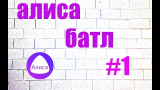 Алиса батл|Mesa project|№1