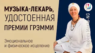 МУЗЫКА-ЛЕКАРЬ,  удостоенная премии Грэмми | Марта Николаева-Гарина