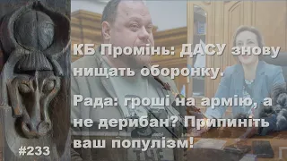 КБ Промінь: ДАСУ знову нищать оборонку. Рада: гроші на армію, а не дерибан? Припиніть ваш популізм!