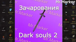 Зачарования Dark Souls 2
