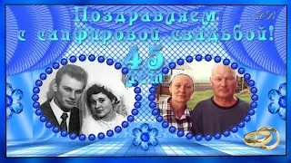 Поздравление в день сапфировой свадьбы. 45 лет вместе!