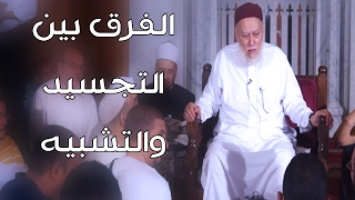 ما الفرق بين التشبيه والتمثيل والتجسيد | أ.د علي جمعة