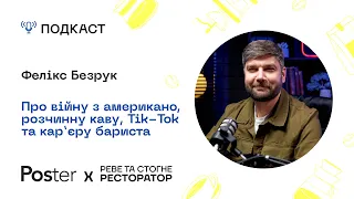 Подкаст «Реве та стогне ресторатор» — Фелікс Безрук про американо, розчинну каву та кар‘єру бариста