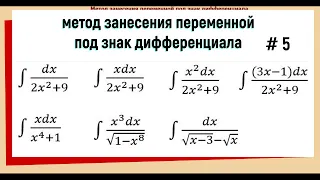 2.5 Интегрирование подведением под знак дифференциала Примеры