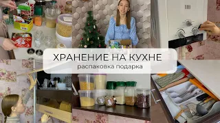 ОРГАНИЗУЮ ХРАНЕНИЕ НА КУХНЕ | как я храню крупы | 🎁 подарок от подписчицы | откровенные разговоры