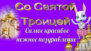 Поздравления и пожелания на Святую Троицу🌺С ТРОИЦЕЙ Вас поздравляю