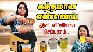 My Dream...வீட்டிலேயே 100% சுத்தமான எண்ணெய் தயாரிக்கும் எளிய வழி | Cold Pressed Oil at home 🥥🥜🌰