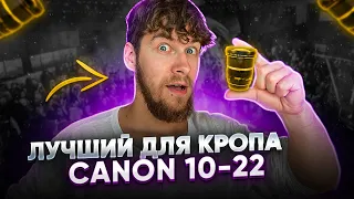 ЛУЧШИЙ СВЕРХШИРИК НА КРОПЕ? Обзор Canon 10-22mm