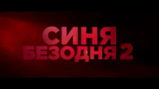 Синя безодня 2 [український трейлер]