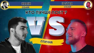 HammAli & Navai - Птичка - KAMIK VS iOSTRA