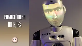 Робостанция на ВДНХ