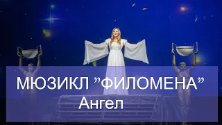 2  Мюзикл ФИЛОМЕНА Ангел (живой звук)