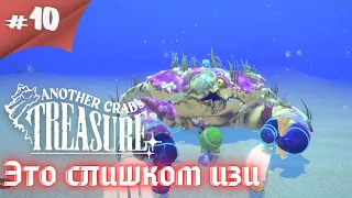 Вилку вон! У меня Револьвер и Молот! Прохождение Another Crab's Treasure #10