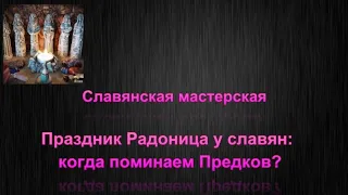 Праздник Радоница у славян-когда поминаем предков?