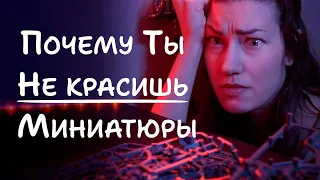 Почему ты не красишь миниатюры (и как это исправить)? Объясняю за пять минут