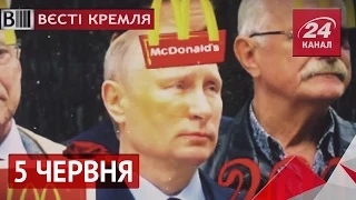 Вєсті Кремля. 5 червня