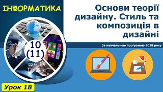 Урок №18. Основи теорії дизайну. Стиль та композиція в дизайні. | Графічний дизайн 10 (11) клас