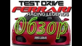 Обзор на игру: Test Drive Ferrari Racing Legends