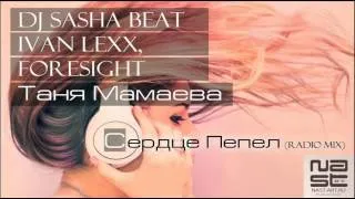 DJ Sasha Beat feat. Ivan Lexx, Таня Мамаева & Foresight - Сердце пепел