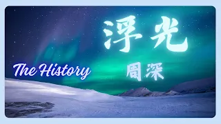 周深 - 浮光 KTV [歌詞字幕] (Zhou Shen) 浮光掠影重山彩雲間