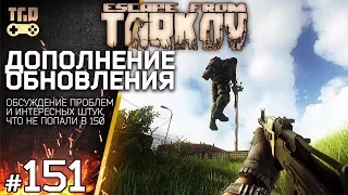 ПРОБЛЕМЫ И ИНТЕРЕСНОСТИ ОБНОВЛЕНИЯ ESCAPE FROM TARKOV