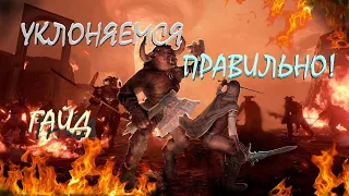 Warhammer Vermintide 2: Механика выживания - УКЛОНЕНИЯ | Актуальный гайд на 2024