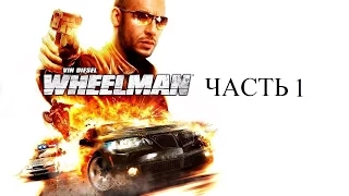 Прохождение Vin Diesel Wheelman. Часть 1.