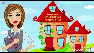 Игра "Узнай, какой музыкальный инструмент звучит"