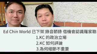 【閒聊】【羅家聰拆伙】 已下架 錄音節錄 借機會認識羅家聰    1.KC 的政治立場2.KC 如何評論  3.為何細節不重要