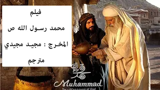 فلم محمد رسول الله  ص ، المخرج الإيراني مجيد مجيدي مترجم للعربية