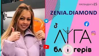 Ліга блогерів | Претендент на участь №15 - zenia.diamond