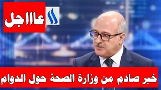 عاااجل // ايقاف الدوام الحضوري للمدارس والمعاهد والجامعات والامتحانات ستكون الكتروني فقط😯😯