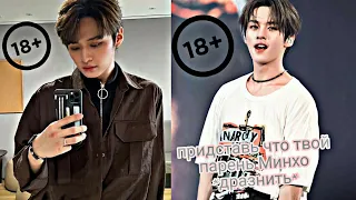 придставь что твой парень Ли Минхо переписка с Lee Minho Stray Kids  18+*дразнить*