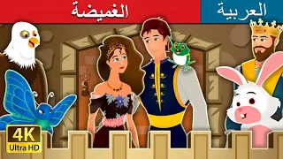 الغميضة | Hide And Seek Story in Arabic | @ArabianFairyTales