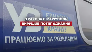 Найдовший маршрут в Україні: з Рахова у Маріуполь вирушив потяг єднання