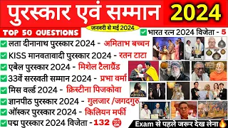 पुरस्कार एवं सम्मान 2024 | Awards and Honours 2024 | Puraskar aur Samman 2024 | Current Affairs 2024