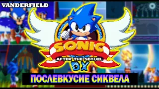 SONIC: AFTER THE SEQUEL - (Разбор Продолжения Истории Классики Фанатского Творчества.)