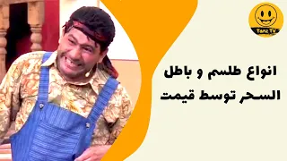 دورهمی  |  بزرگترین عامل بدشانسیتون همین شوهر چغر و بد بدنه