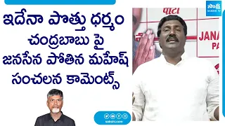 Janasena Pothina Mahesh Sensational Comments On TDP Janasena Alliance | Pawan Kalyan @SakshiTVLIVE